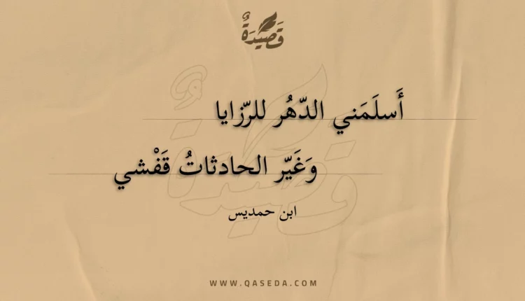 قصيدة أسلمني الدهر للرزايا