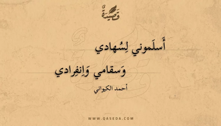 قصيدة أسلموني لسهادي