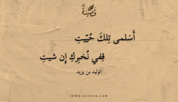 قصيدة أسلمى تلك حييت