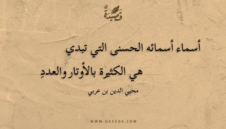 قصيدة أسماء أسمائه الحسنى التي تبدي
