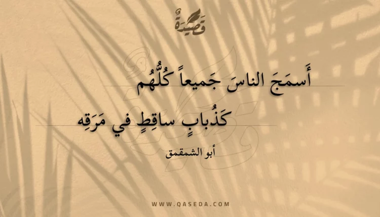 قصيدة أسمج الناس جميعا كلهم