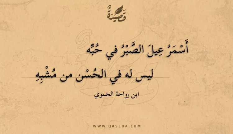 قصيدة أسمر عيل الصبر في حبه