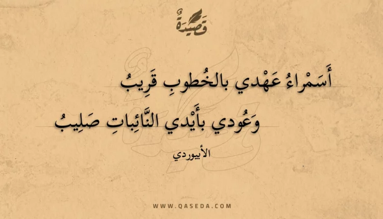 قصيدة أسمراء عهدي بالخطوب قريب
