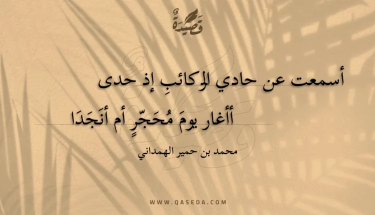 قصيدة أسمعت عن حادي الركائب إذ حدى