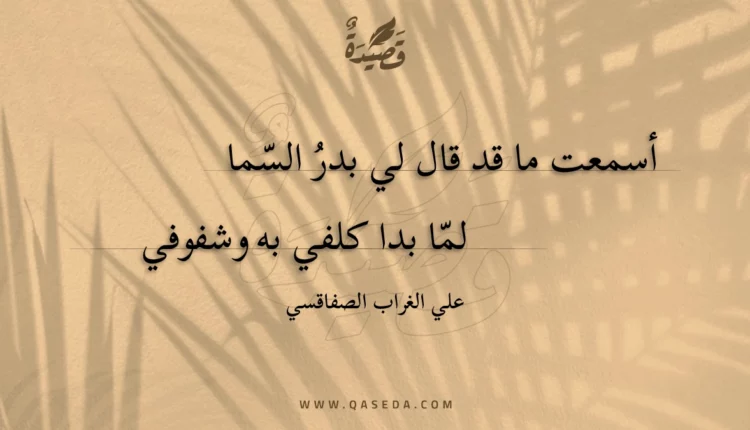 قصيدة أسمعت ما قد قال لي بدر السما