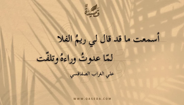 قصيدة أسمعت ما قد قال لي ريم الفلا