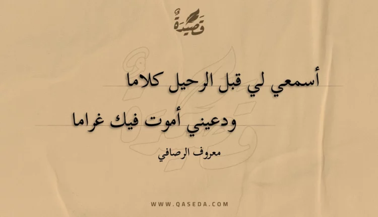 قصيدة أسمعي لي قبل الرحيل كلاما