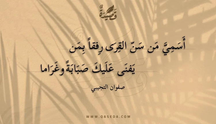 قصيدة أسمي من سن القرى رفقا بمن