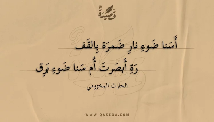 قصيدة أسنا ضوء نار ضمرة بالقفرة