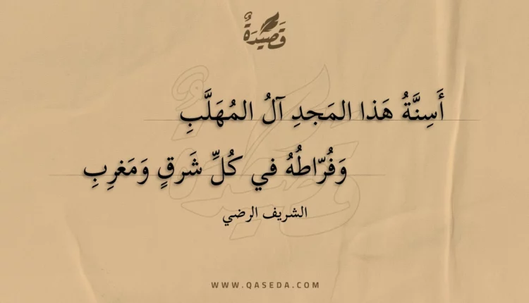 قصيدة أسنة هذا المجد آل المهلب