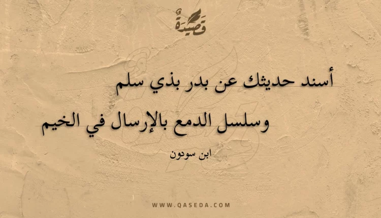 قصيدة أسند حديثك عن بدر بذي سلم