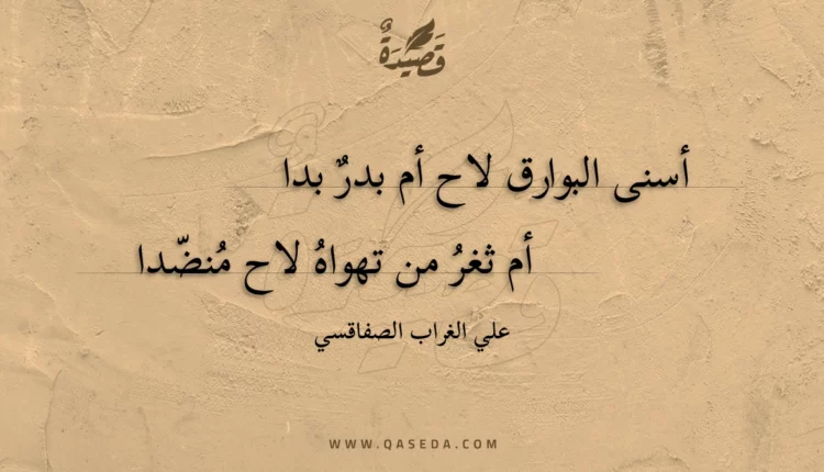 قصيدة أسنى البوارق لاح أم بدر بدا