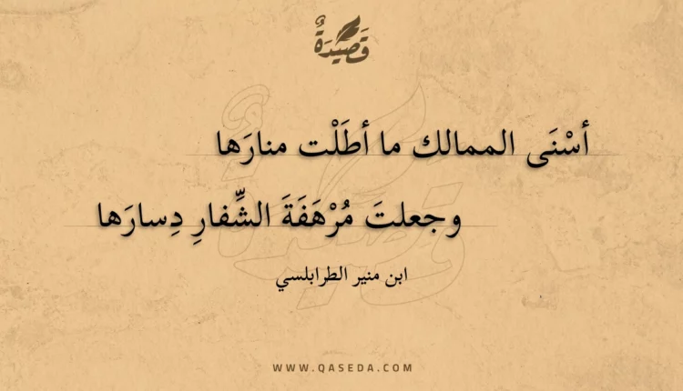 قصيدة أسنى الممالك ما أطلت منارها