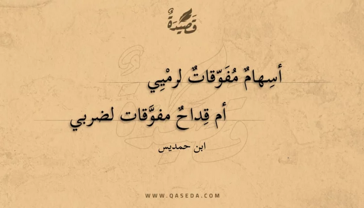 قصيدة أسهام مفوقات لرميي
