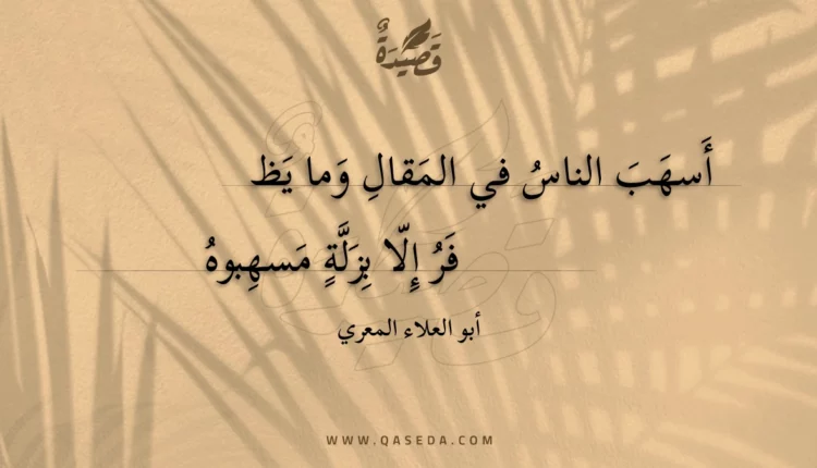 قصيدة أسهب الناس في المقال وما يظ