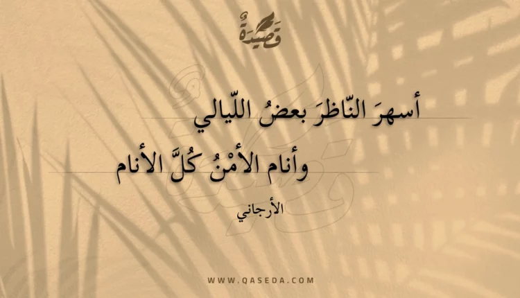 قصيدة أسهر الناظر بعض الليالي