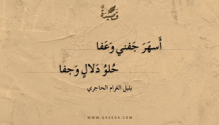 قصيدة أسهر جفني وعفا