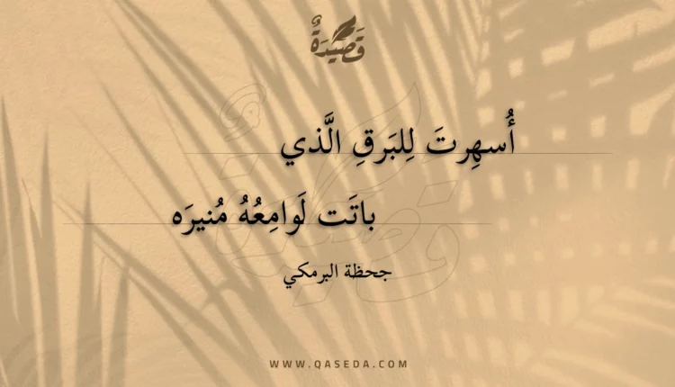 قصيدة أسهرت للبرق الذي