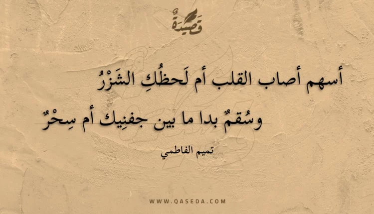 قصيدة أسهم أصاب القلب أم لحظك الشزر