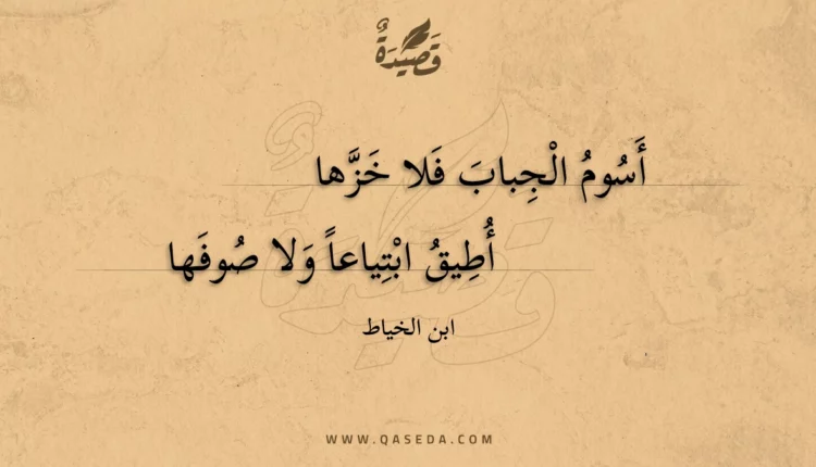 قصيدة أسوم الجباب فلا خزها