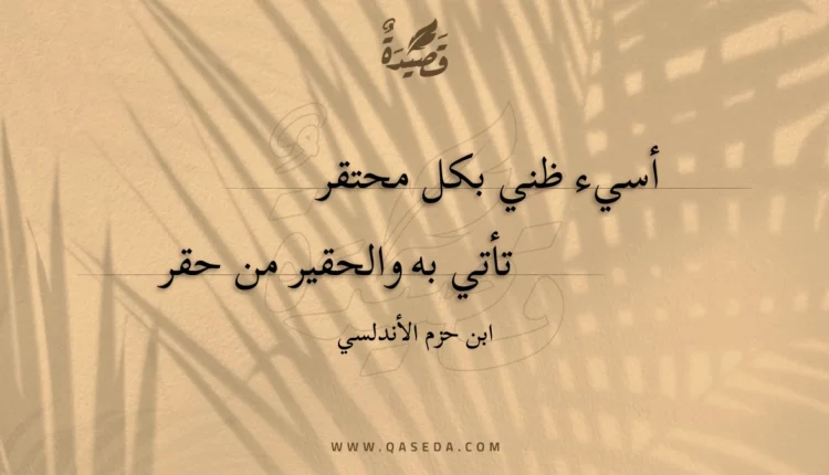 قصيدة أسيء ظني بكل محتقر