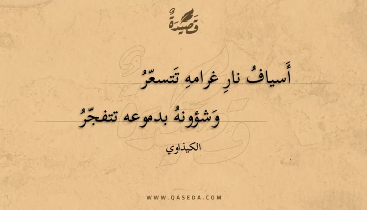 قصيدة أسياف نار غرامه تتسعر