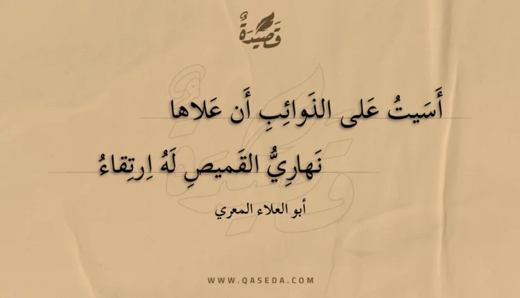 قصيدة أسيت على الذوائب أن علاها