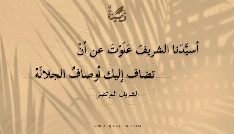 قصيدة أسيدنا الشريف علوت عن أن