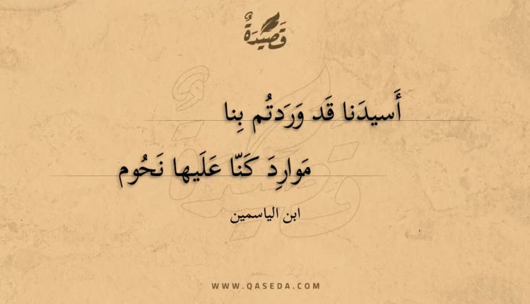 قصيدة أسيدنا قد وردتم بنا