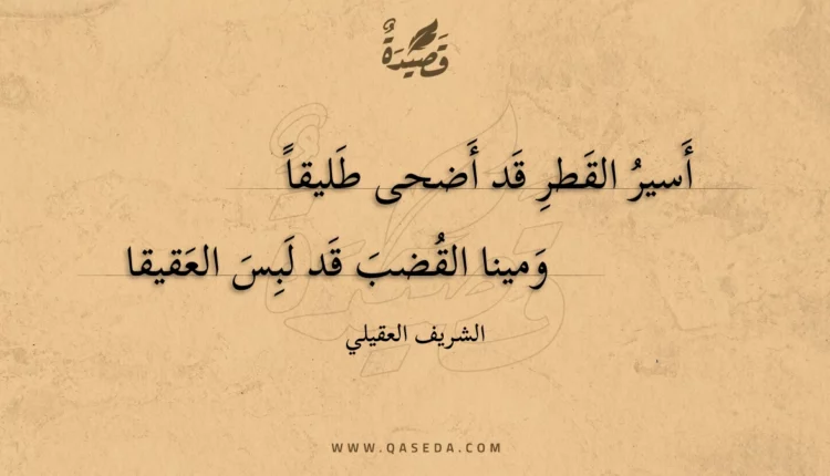 قصيدة أسير القطر قد أضحى طليقا