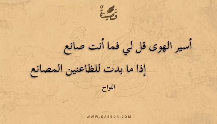 قصيدة أسير الهوى قل لي فما أنت صانع