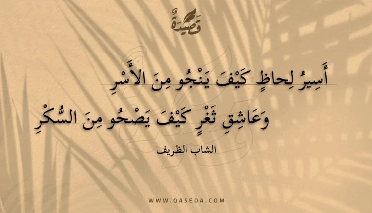 قصيدة أسير لحاظ كيف ينجو من الأسر