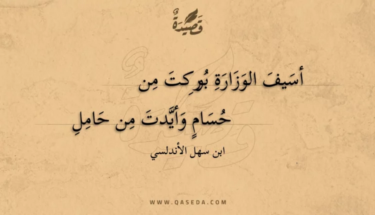 قصيدة أسيف الوزارة بوركت من