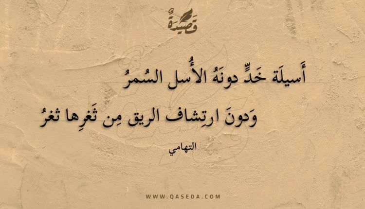 قصيدة أسيلة خد دونه الأسل السمر
