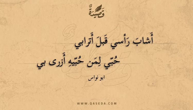 قصيدة أشاب رأسي قبل أترابي