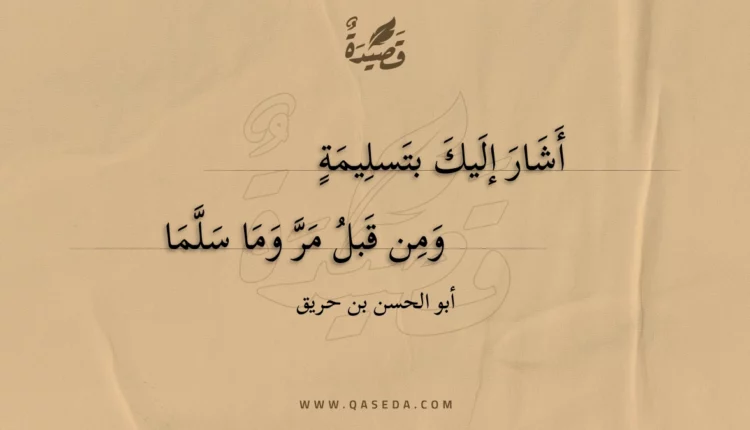 قصيدة أشار إليك بتسليمة