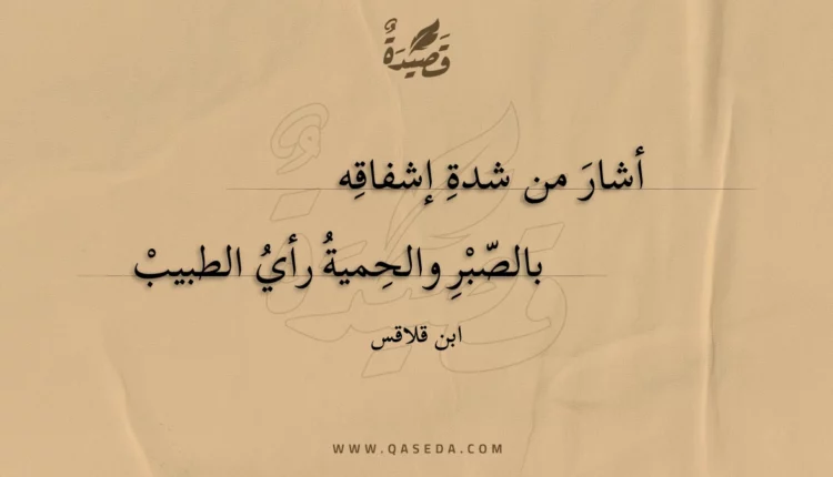 قصيدة أشار من شدة إشفاقه