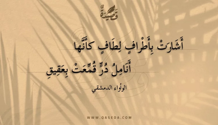 قصيدة أشارت بأطراف لطاف كأنها