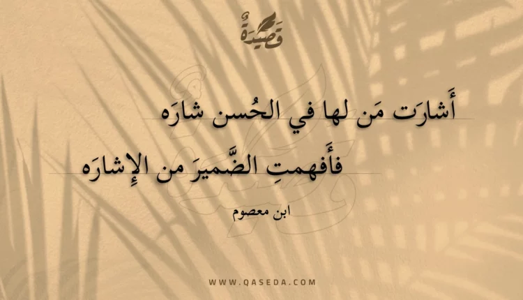 قصيدة أشارت من لها في الحسن شاره