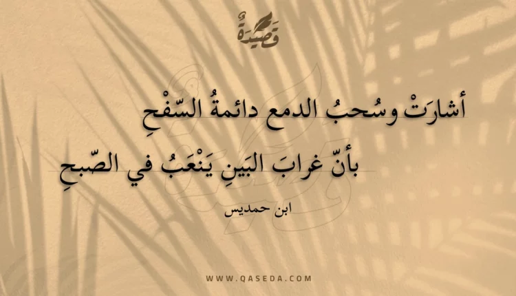 قصيدة أشارت وسحب الدمع دائمة السفح