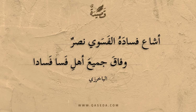 قصيدة أشاع فساده الفسوي نصر