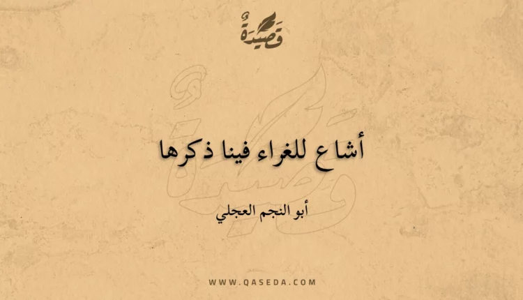 قصيدة أشاع للغراء فينا ذكرها