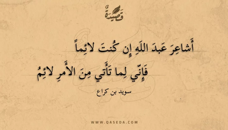 قصيدة أشاعر عبد الله إن كنت لائما
