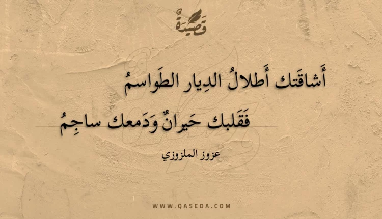 قصيدة أشاقتك أطلال الديار الطواسم