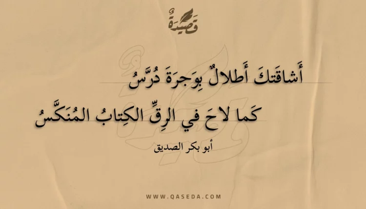قصيدة أشاقتك أطلال بوجرة درس