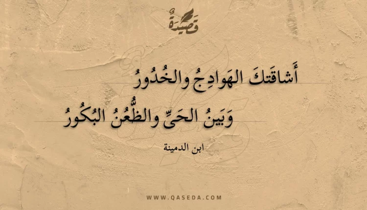 قصيدة أشاقتك الهوادج والخدور