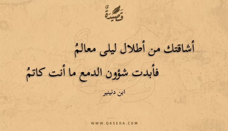 قصيدة أشاقتك من أطلال ليلى معالم