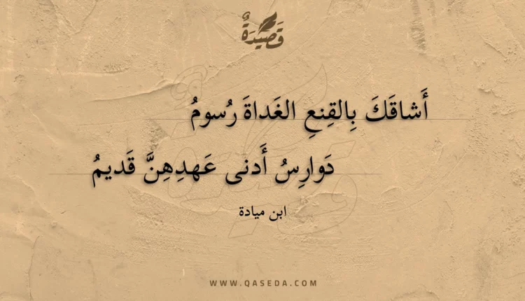 قصيدة أشاقك بالقنع الغداة رسوم