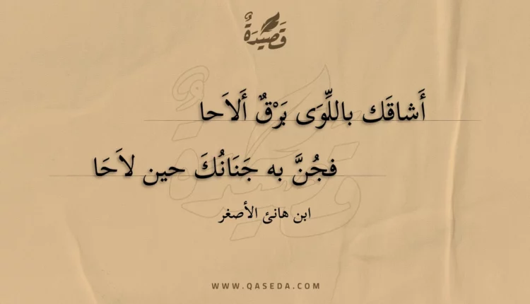 قصيدة أشاقك باللوى برق ألاحا