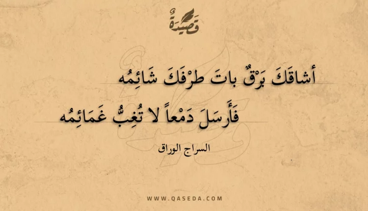 قصيدة أشاقك برق بات طرفك شائمه